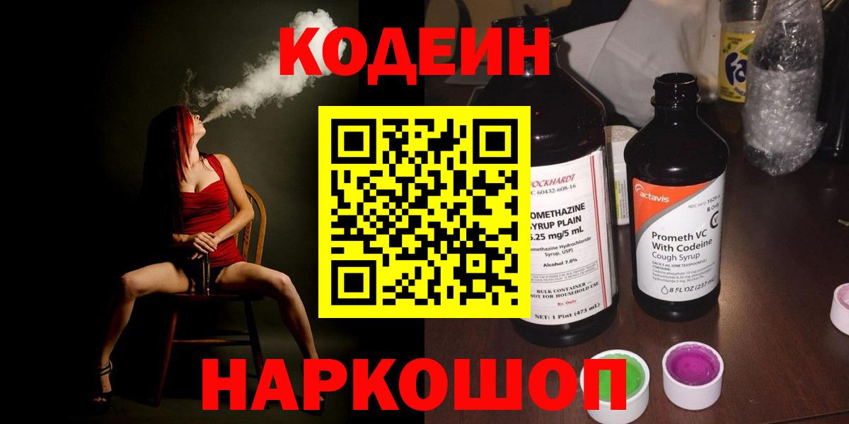 Codein напиток Lean (лин) Гурьевск